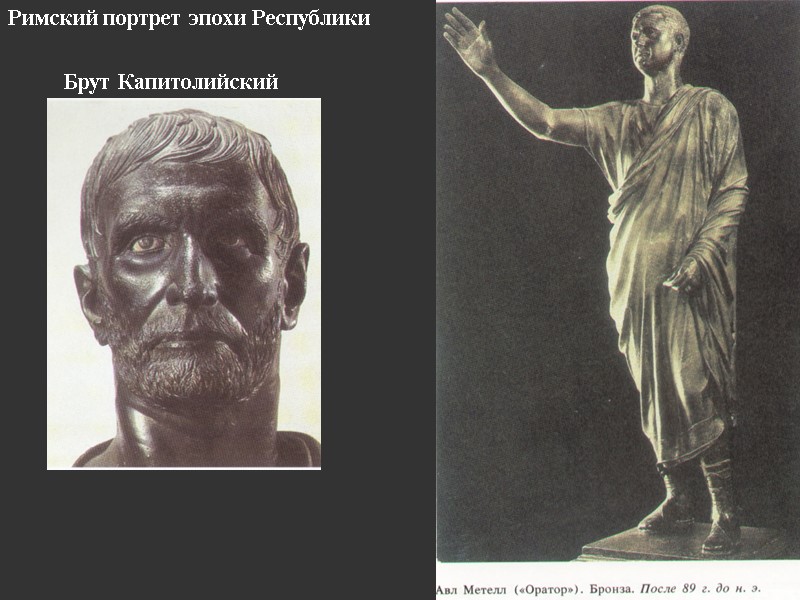 Римский портрет эпохи Республики          